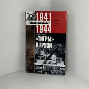 "Тигры в грязи". Воспоминания немецкого танкиста. 1941-1944