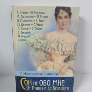 Сон не обо мне. От Пушкина до Бродского. Литературные портреты. Татьяна Миловидова-Венцлова