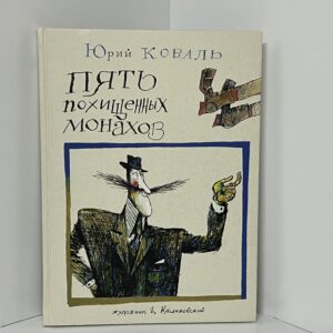 Коваль Ю. И. Пять похищенных монахов