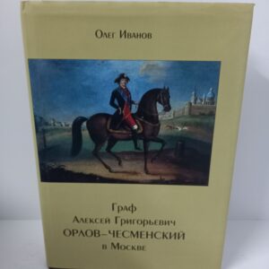 Граф Алексей Григорьевич Орлов-Чесменский в Москве. Иванов Олег.