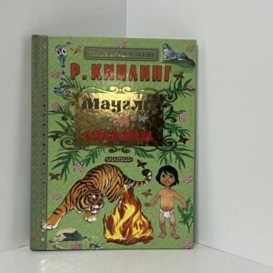 Киплинг Редьярд. Маугли. Сказки