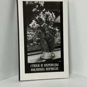 Стихи и переводы Филиппа Вермеля