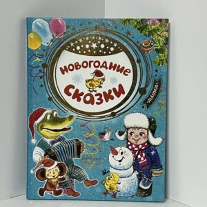 Новогодние сказки / В. Сутеев, С. Михалков
