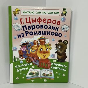 Паровозик из Ромашково / Г. Цыферов