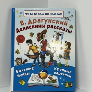 Денискины рассказы / В. Драгунский
