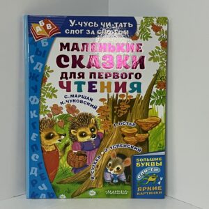 Маленькие сказки для первого чтения / С. Маршак, э. Успенский, г. Остер