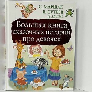 С. Маршак, В. Сутеев. Большая книга сказочных историй про девочек.