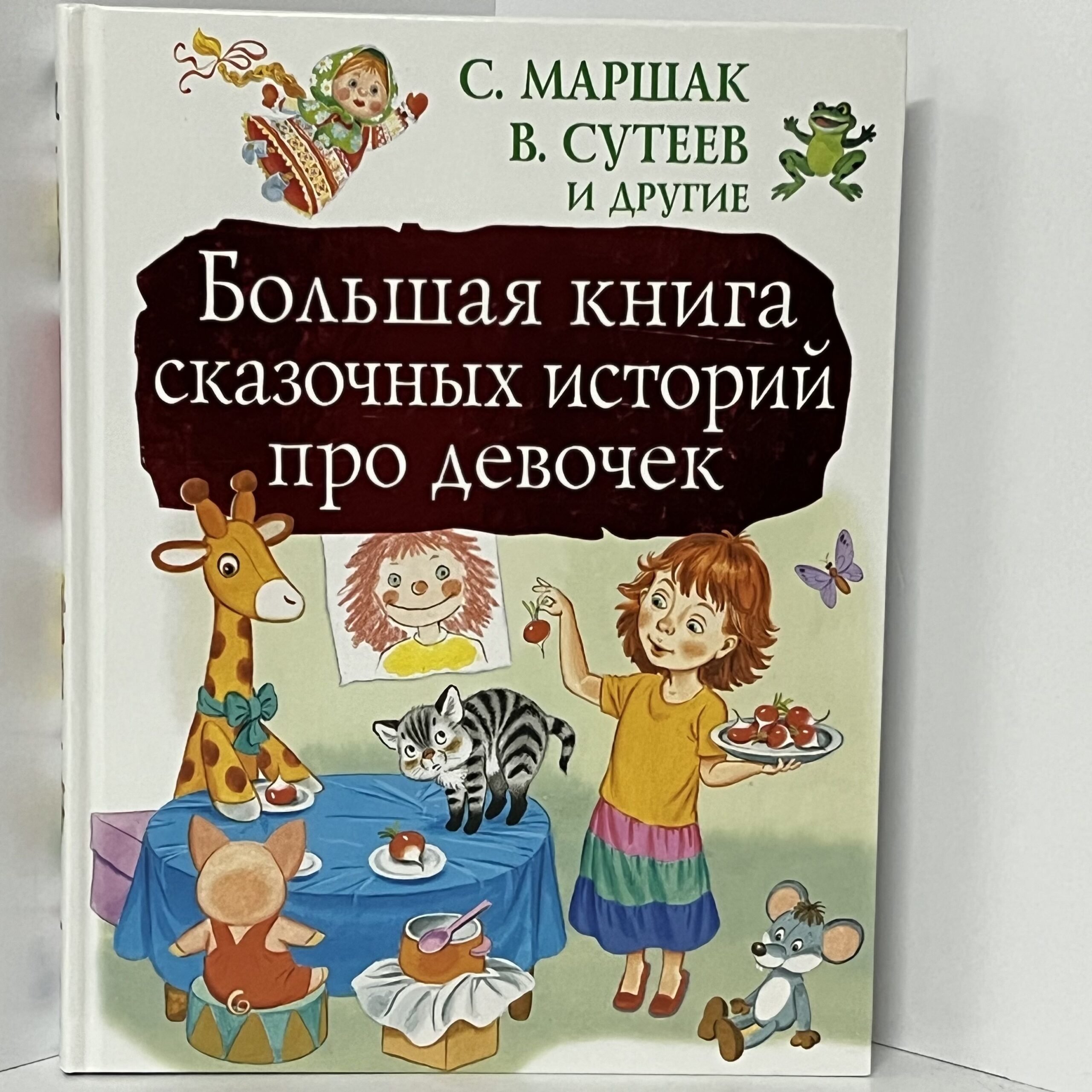 С. Маршак, В. Сутеев. Большая книга сказочных историй про девочек.