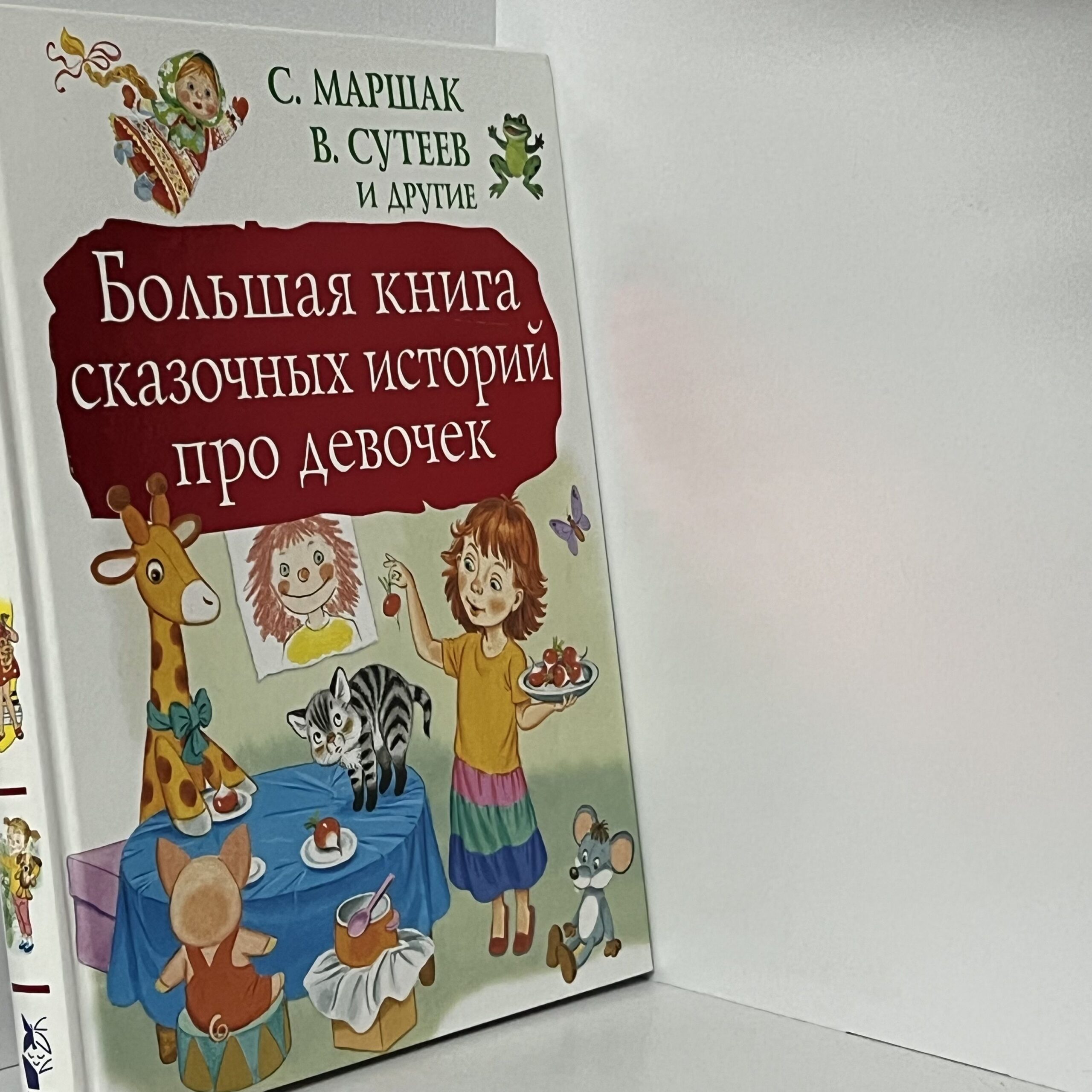 С. Маршак, В. Сутеев. Большая книга сказочных историй про девочек. — изображение 2