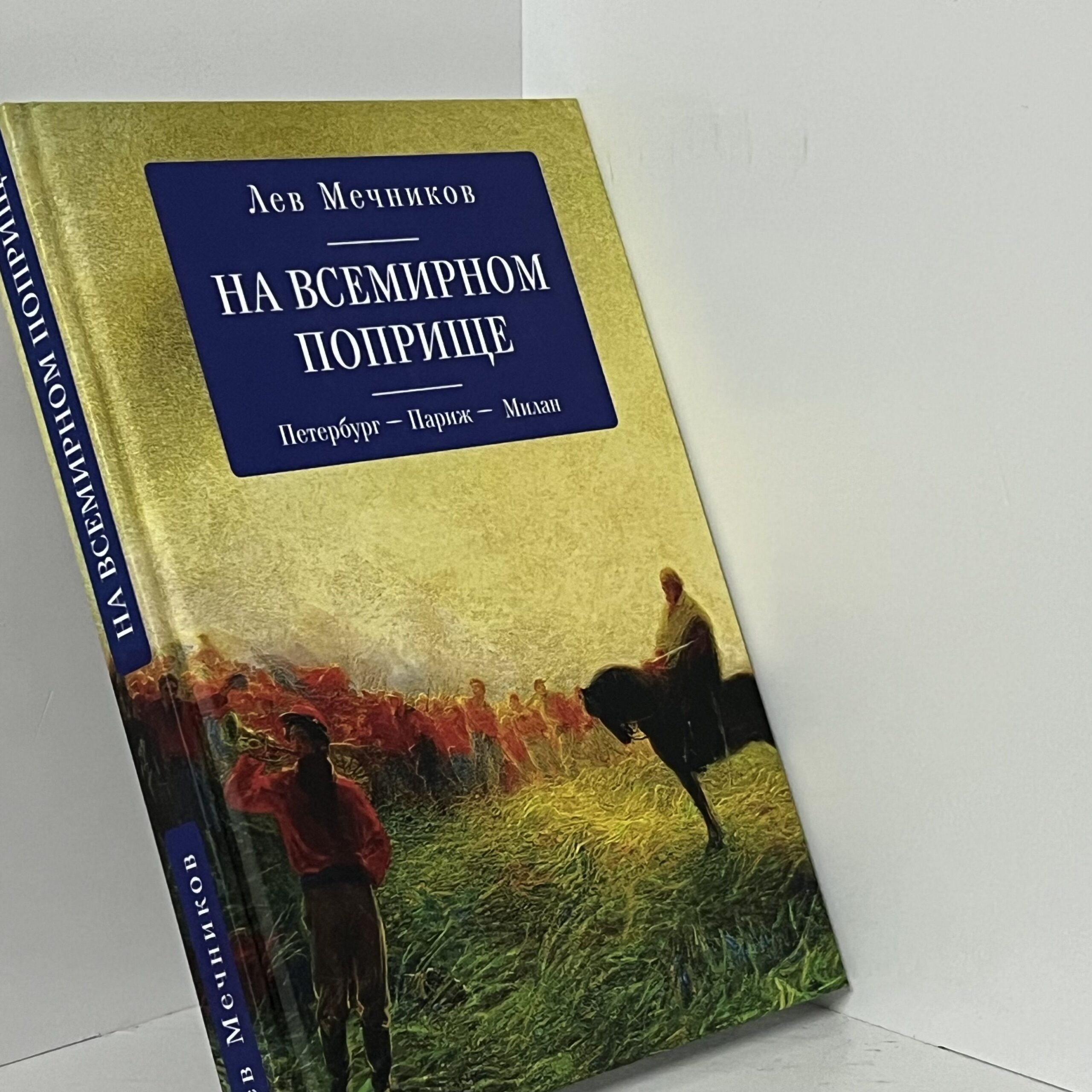 На всемирном поприще. Петербург - Париж - Милан / Л. И. Мечников — изображение 2