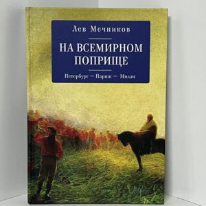 На всемирном поприще. Петербург - Париж - Милан / Л. И. Мечников