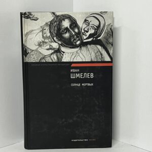 Солнце мертвых: Роман, повести, рассказы / Иван Шмелев