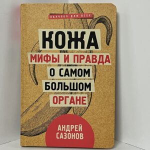 Кожа: мифы и правда о самом большом органе / Андрей Сазонов
