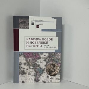 Кафедра новой и новейшей истории: люди и традиции