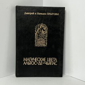 Прыгов Д. Д., Прыгова Н. М. Магические цвета Альтос-де Чьяпос. Этнографический фантастический детектив