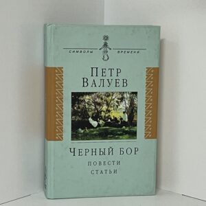 Валуев П.А. Черный бор