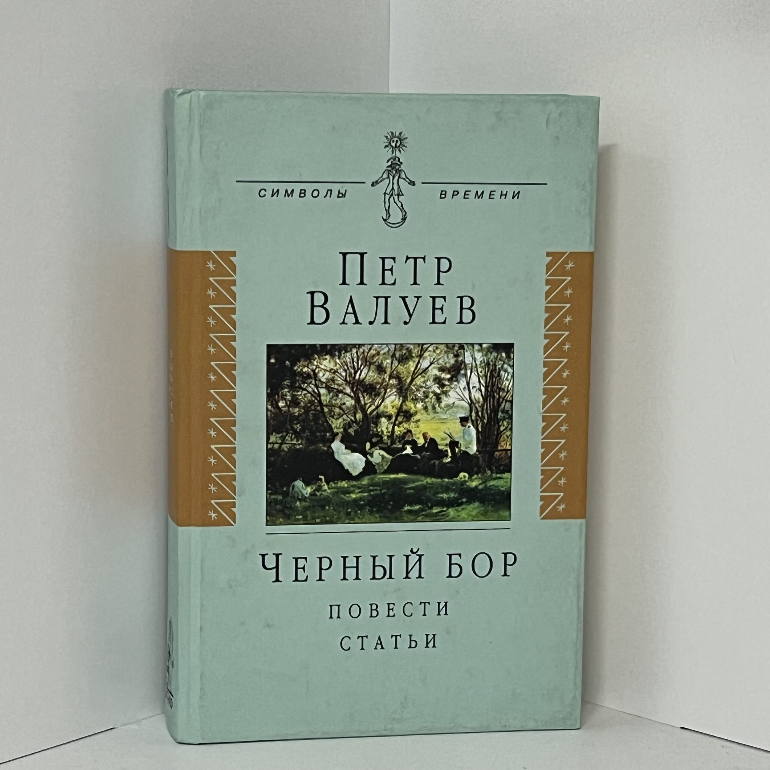 Валуев П.А. Черный бор