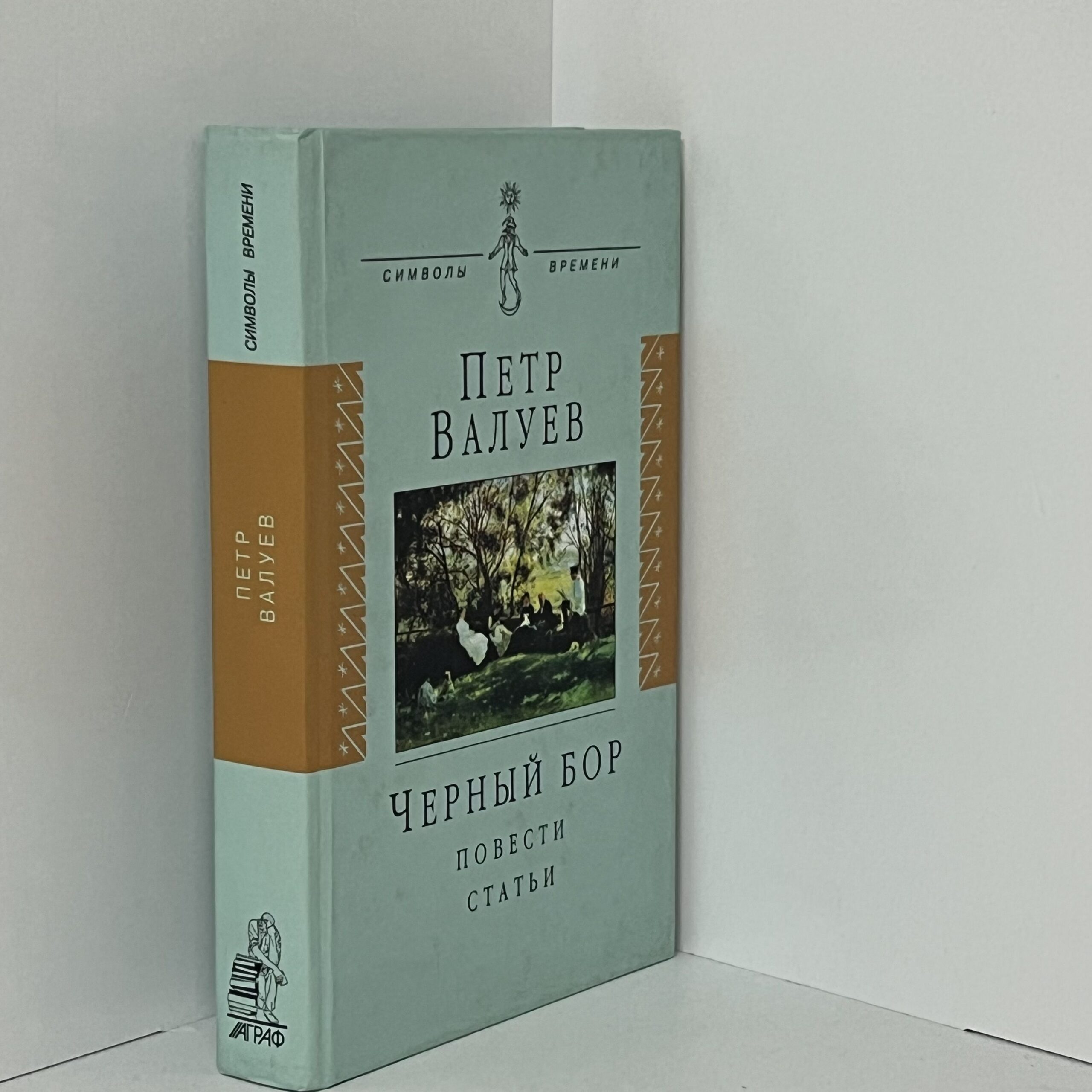 Валуев П.А. Черный бор — изображение 2