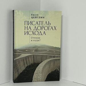 Цейтлин Е.Л. Писатель на дорогах Исхода. Откуда и куда? Беседы в пути