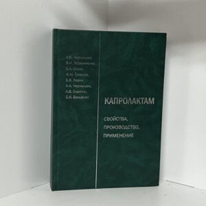 Чернышев А.К., Герасименко В.И., Сокол Б.А. Капролактам:. Свойства, производство и применение. Т.1