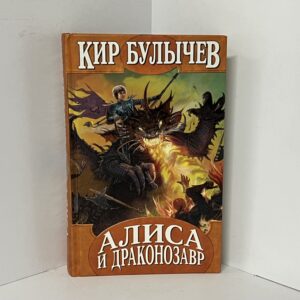 Алиса и драконозавр : фантастические повести / Кир Булычев.
