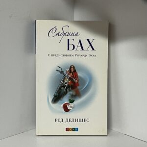 Бах Сабрина Ред делишес