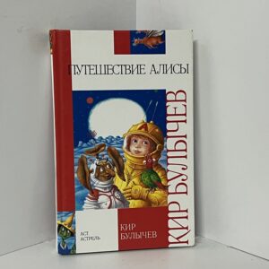 Путешествие Алисы: фантастические повести / Кир Булычев