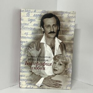 Биография любви / Леонид Филатов, Нина Шацкая
