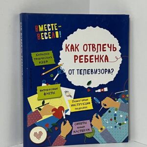 Карлёнок Инна Викторовна. Как отвлечь ребенка от телевизора?