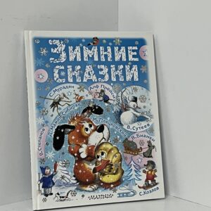 Зимние сказки