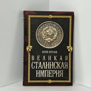 Великая сталинская империя / Юрий Фролов