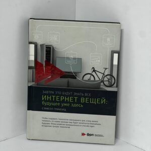 Интернет вещей: Будущее уже здесь