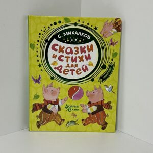 Сказки и стихи для детей