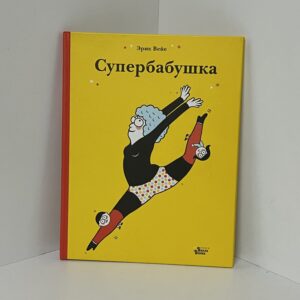 Супербабушка
