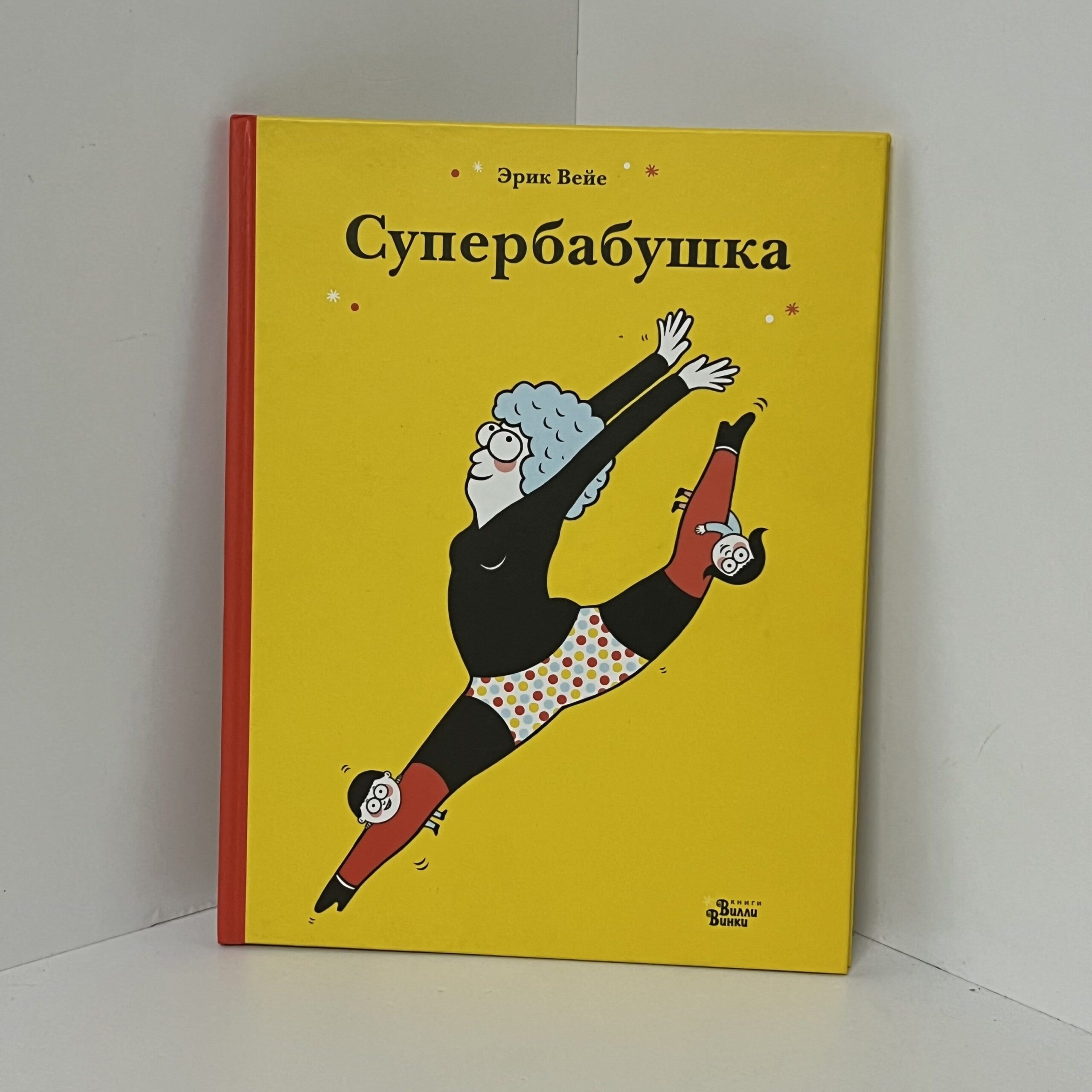 Супербабушка