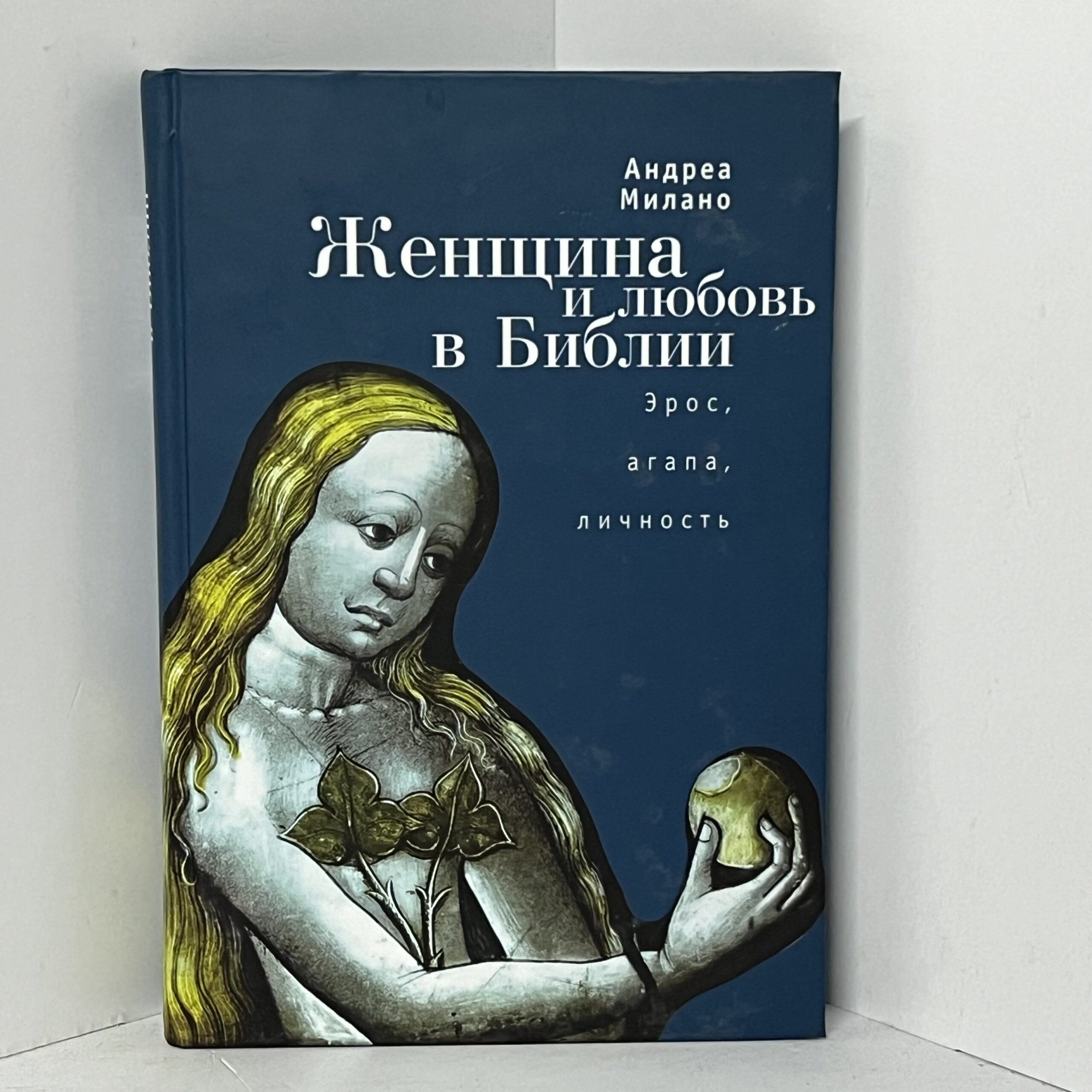 Женщина и любовь в Библии. Эрос, агапа, личность