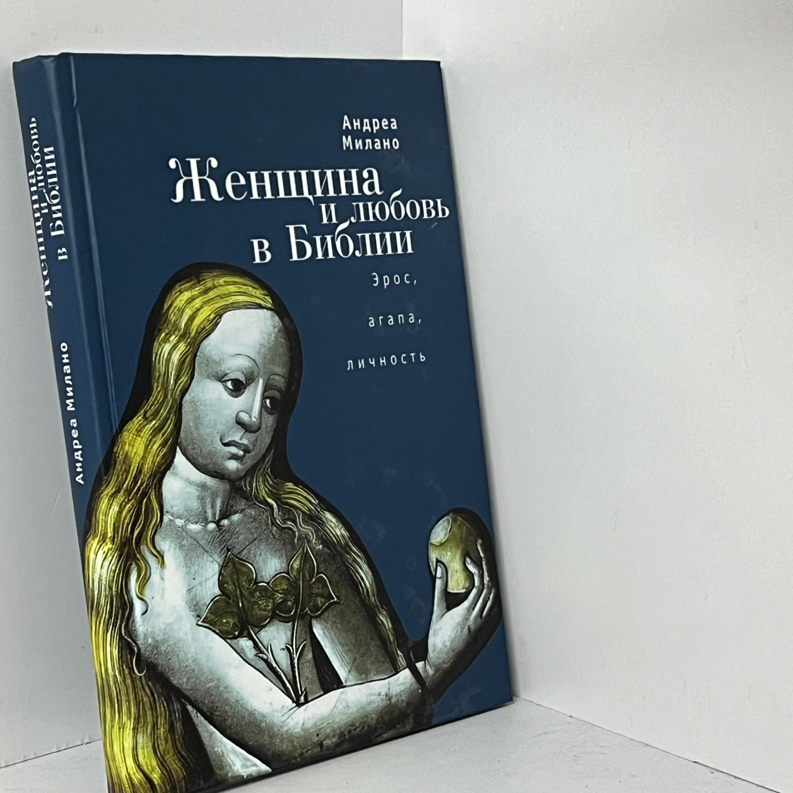 Женщина и любовь в Библии. Эрос, агапа, личность — изображение 2