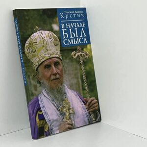 Даниил Крстич, епископ. В начале был смысл