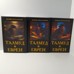 Ипполит Лютостанский / Талмуд и Евреи. В 3 томах