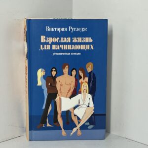 Рутледж В. Взрослая жизнь для начинающих