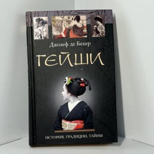 Бекер де Дж. Гейши История традиции тайны