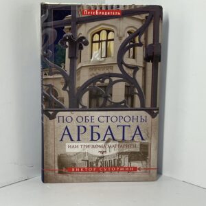 Сутормин В.Н. По обе стороны Арбата, или Три дома Маргариты