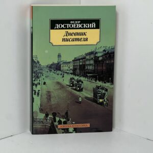 Достоевский Ф. М. / Дневник писателя