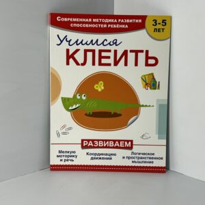Прищеп А. А. Учимся клеить