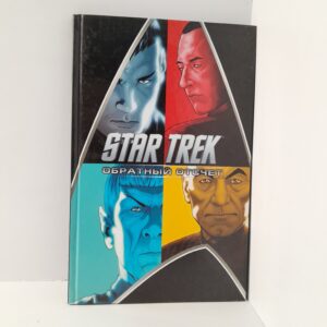 STAR TREK Обратный отсчёт