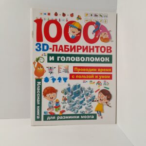 1000 3D лабиринтов и головоломок