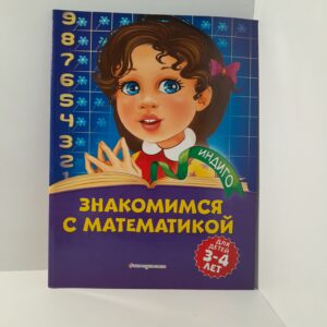 Знакомимся с математикой: Для детей 3-4 лет