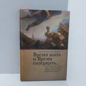 Время жить и Время созерцать...