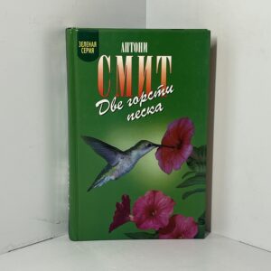 Смит А. Две горсти песка; Мату-Гросу