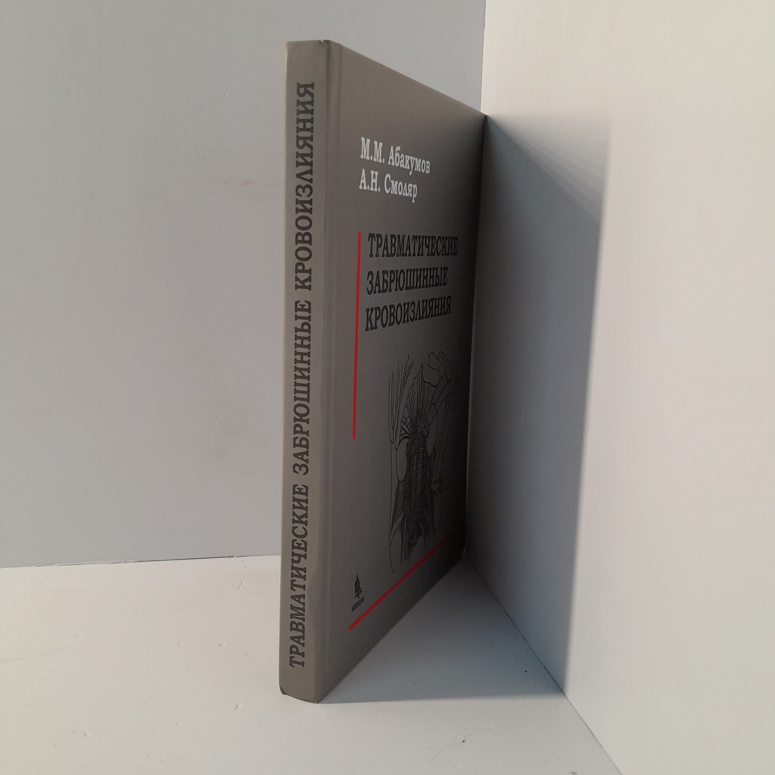 М.М.Абакумов и А.Н.Смоляр/ Травматические заброшенные кровоизлияния — изображение 2